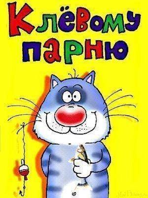 Смешные поздравления для пацанов Смешные поздравления для пацанов