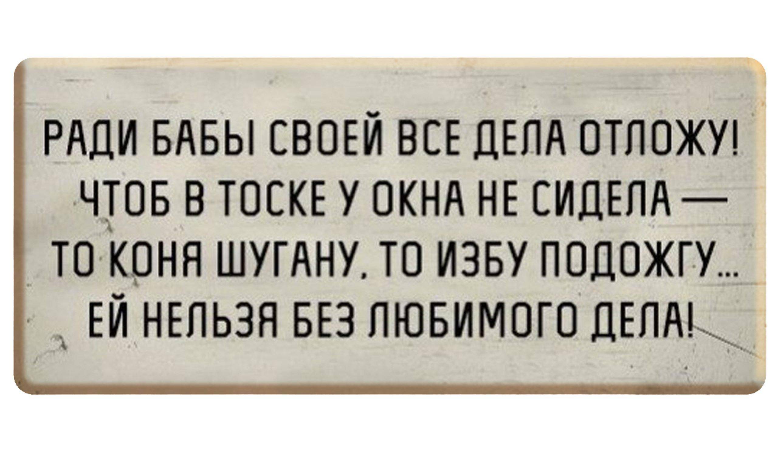 ради бабы своей все дела отложу