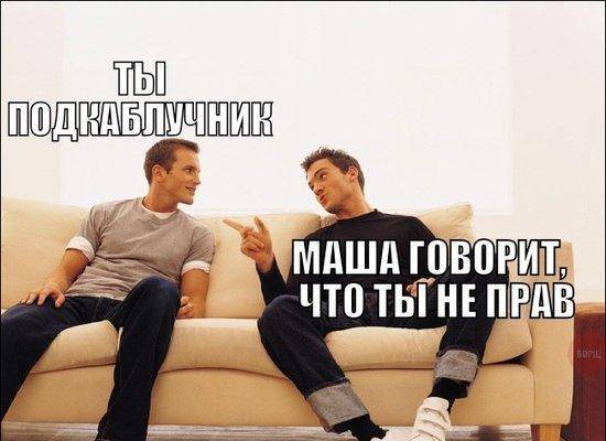подкаблучники.jpg