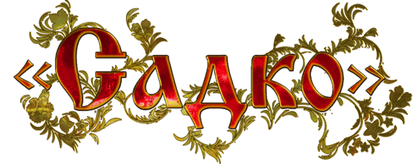 садко заголовок.png