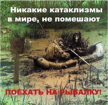Никакие катоклизмы не помешают рыбалке.jpg