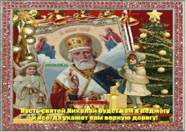 otkritka-s-dnem-sv-nicolaia.gif