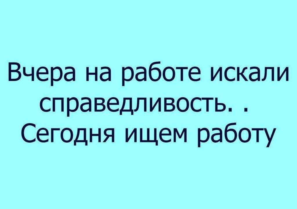 Справедливость на работе картинки