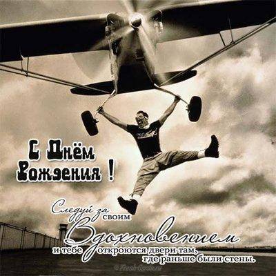 otkrytka-s-dnem-rozhdeniya-s-samoletom-mouzhchine.jpg