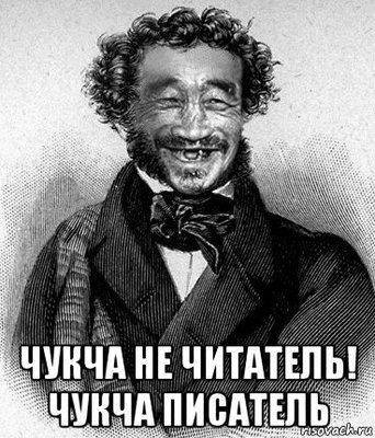 chukcha-ne-chitatel-chukcha-pisatel_140621462_orig_.jpg