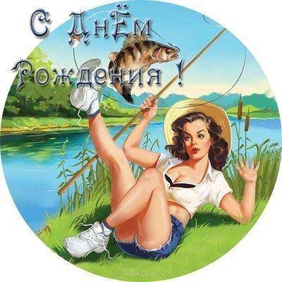 otkrytka-s-dnem-rozhdeniya-rybakou.jpg