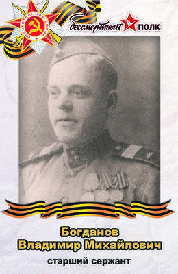 Богданов Владимир Михайлович.jpg