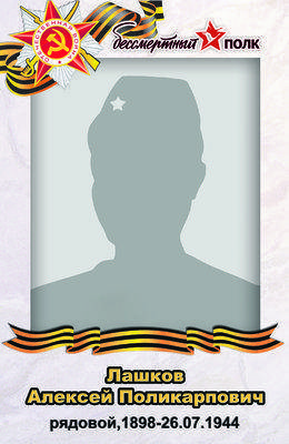 Лашков Алексей Поликарпович.jpg