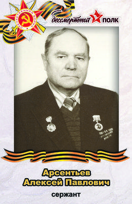 Арсентьев Алексей Павлович.jpg