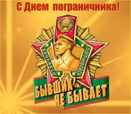 S-dnem-pogranichnika_1.jpg