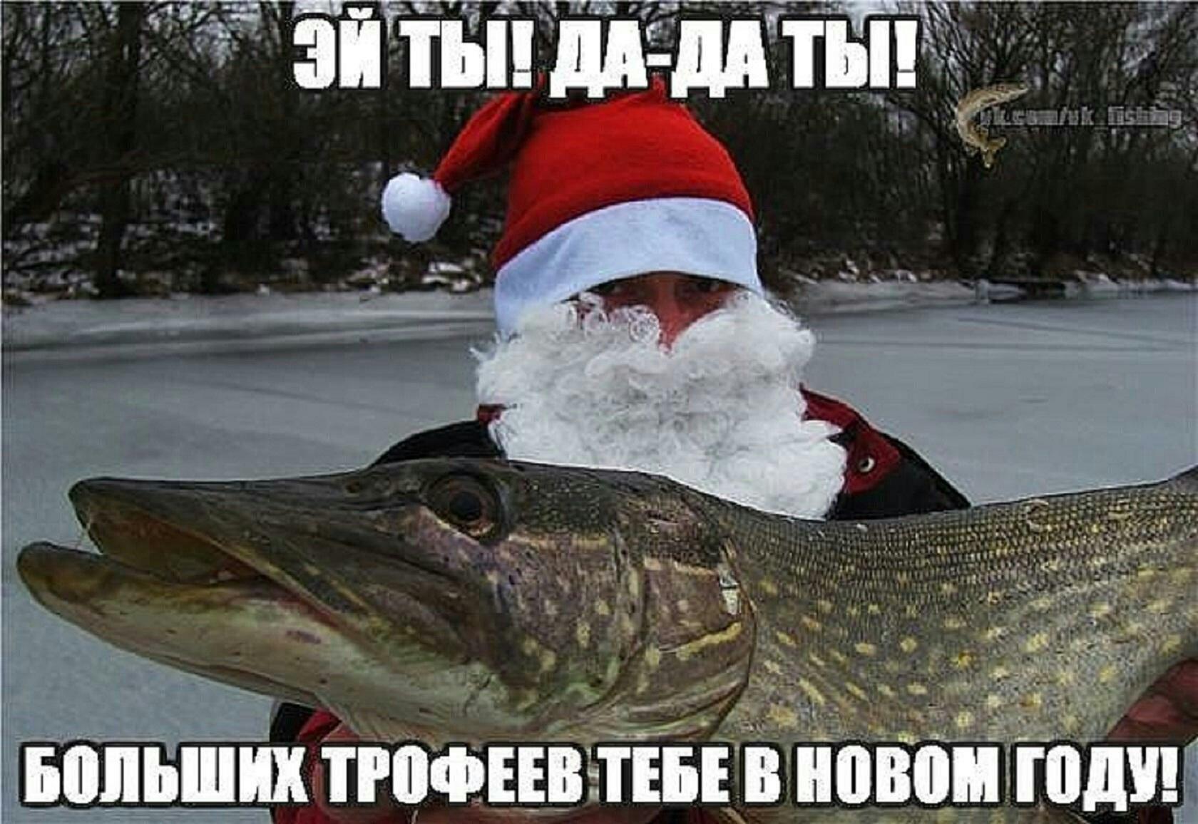 Новогодние Поздравления Рыбакам
