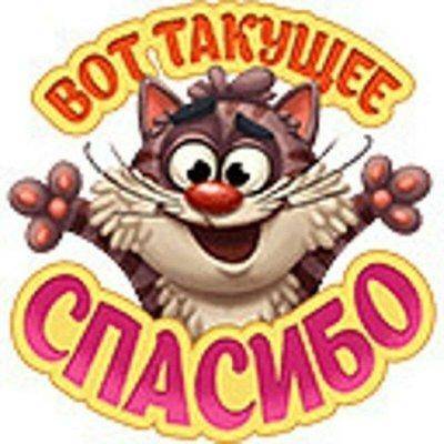 спасибо.jpg