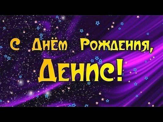 Дэн-с-Днем-Рождения-отличные-картинки-001.jpg