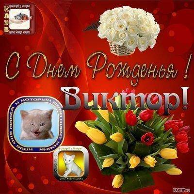 s-dnem-rozhdeniya-viktor-kartinki-204382.jpg