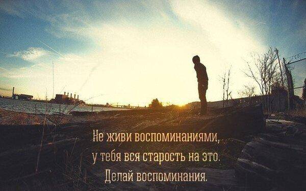 Не живи воспоминаниями.jpg