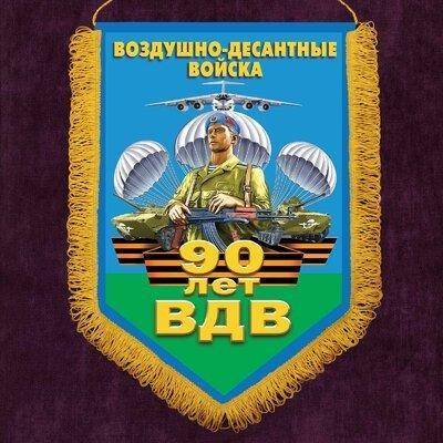nastennyj-vympel-90-let-vdv.jpg