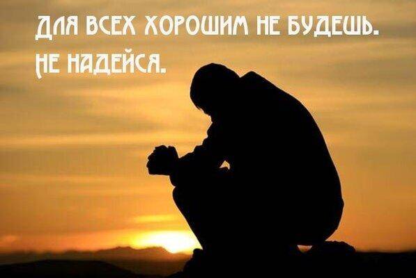 На всех хорошим не будешь.jpg