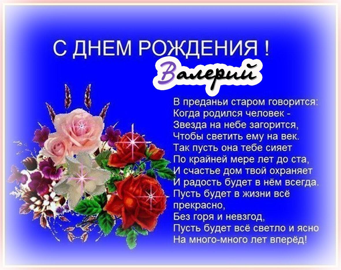 Поздравления с днем рождения мужчине на чувашском. С днём рождения Валера открытки. Поздравления с днём рождения Валерию. Поздравления с днём рождения мужчине Валере.