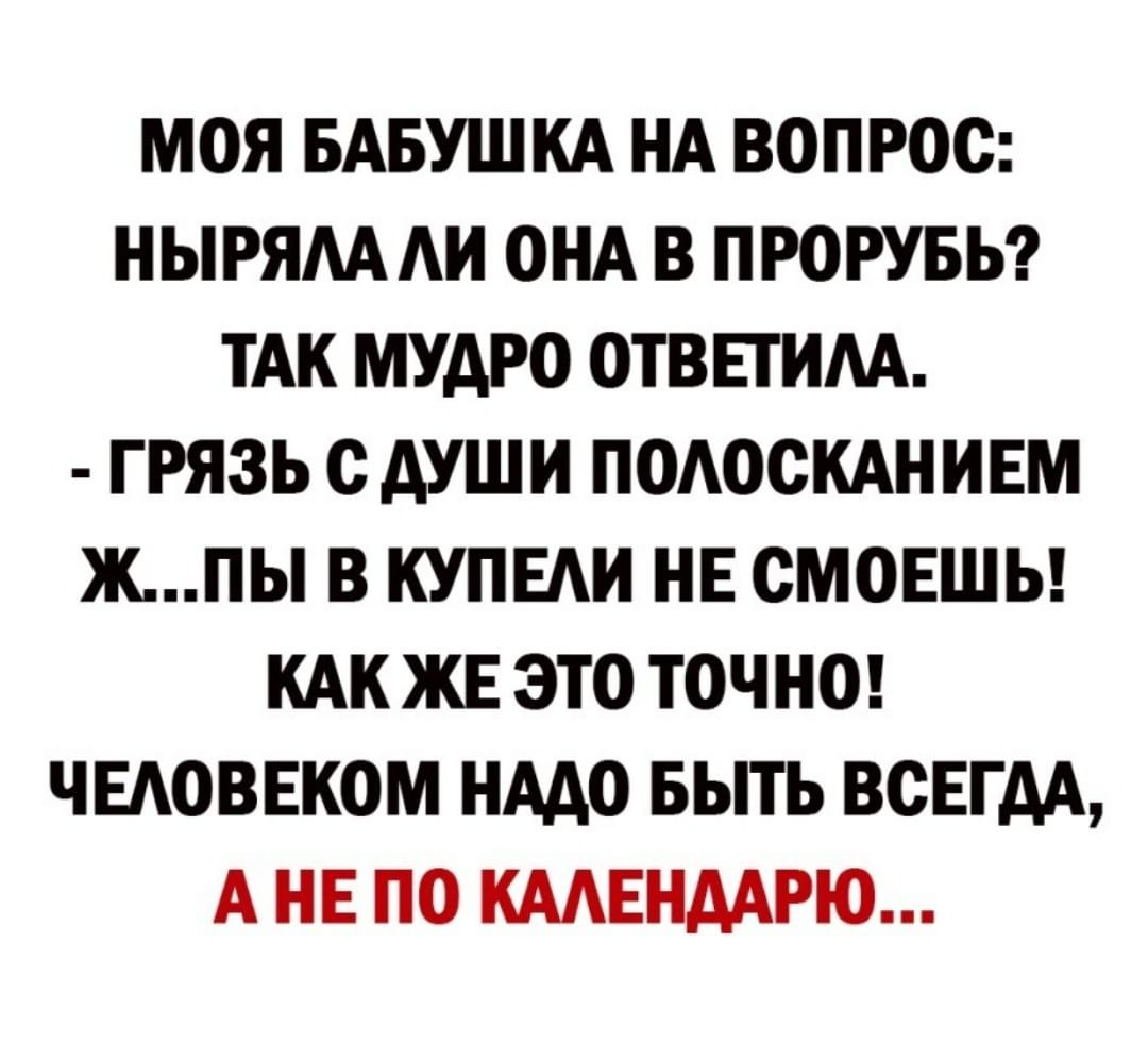 Раневская про крещение и прорубь. Грязь с души полосканием в проруби не смоешь Раневская. Грязь с души полосканием. Грязь с души полосканием в проруби.