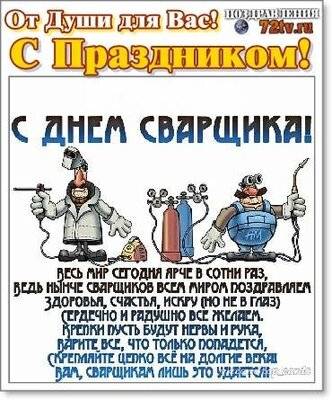 День-сварщика-в-России-картинки-и-открытки012.jpg