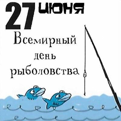 27-июня-Всемирный-день-рыболовства-005.jpg