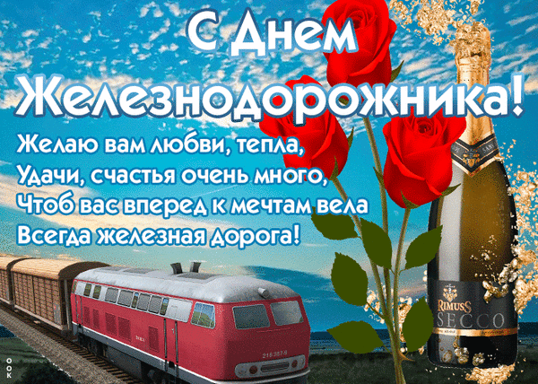 krasivaya-otkrytka-den-zheleznodorozhnika-7215.gif