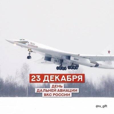 23-декабря-День-дальней-авиации-ВВС-России_25-13-006.jpg