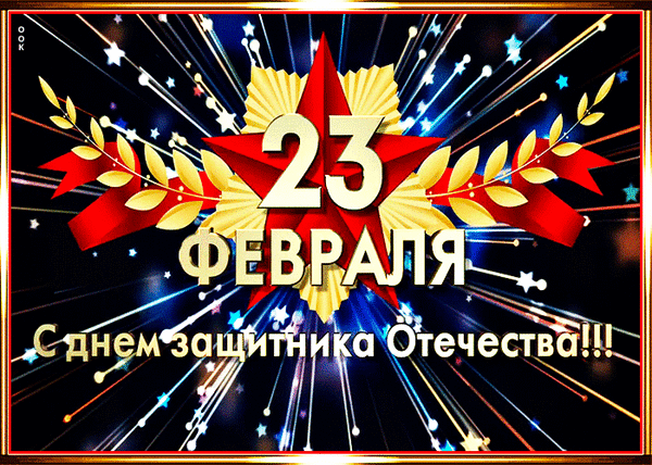 sharePostcardgif-s-dnem-zashchitnika-otechestva-23-fevralya-zhelayu-schastya-51119.gif