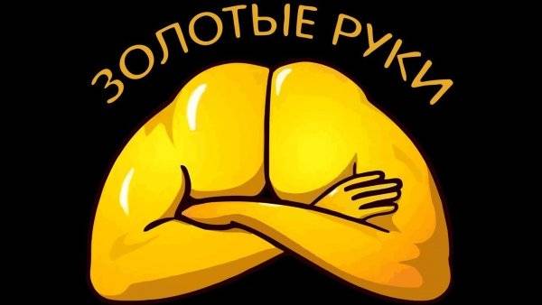 Золотые руки.jpg