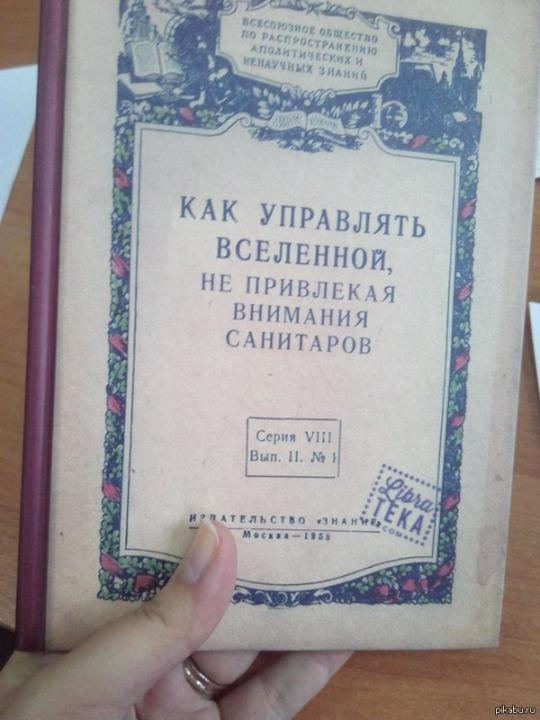 Как управлять вселенной не привлекая внимания санитаров. Не привлекая внимания санитаров книга. Как управлять Вселенной не привлекая внимания санитаров книга. Как управлять Вселенной не привлекая внимания санитаров 1958.