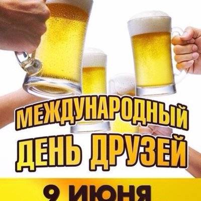 Картинка-международный-день-друзей-прикольно-Картинка-международный-день-друзей-9-июня-215.jpg