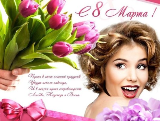 8-marta-2023-v-rossii-chto-my-otmechaem-v-etot-den-istoriya-i-raditsii-prazdnika-foto-otkrytka-s-8-marta.jpg