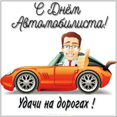 skachat-besplatno-otkrytka-s-dnem-avtomobilista-dlya-molodogo-parnya-na-saite-otkrytkivsem.ru_.jpg