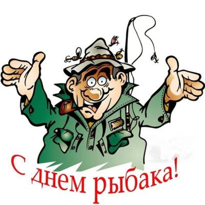 С днем рыбака_2.jpg